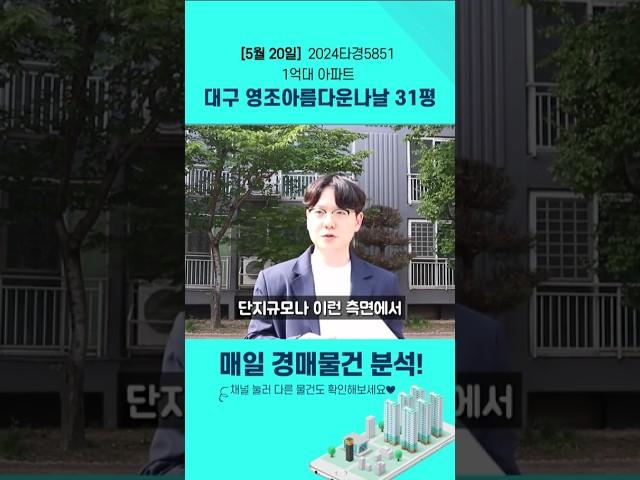 대구경매물건분석 영조아름다운나날 (2024타경5851) 동구 신서동