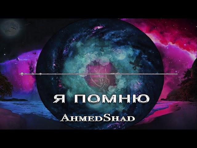 Ahmedshad - Я помню