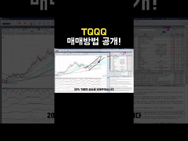 TQQQ 매매방법 대공개 !  #미국주식 #tqqq #soxl