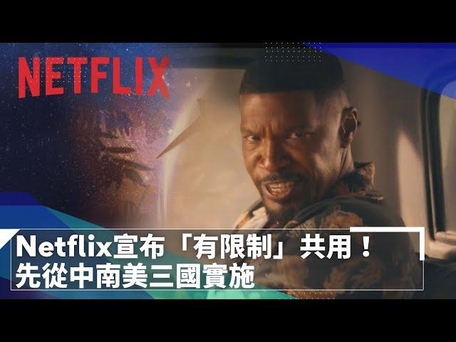 Netflix宣布「有限制」共用！　先從中南美三國實施｜鏡速報 #鏡新聞