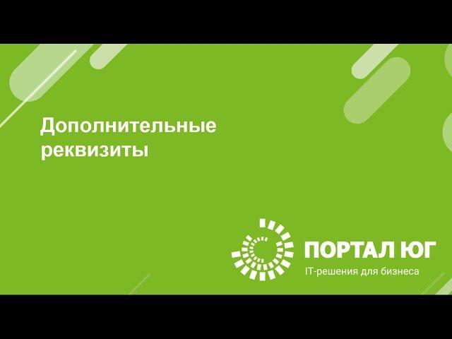 Дополнительные реквизиты в 1С