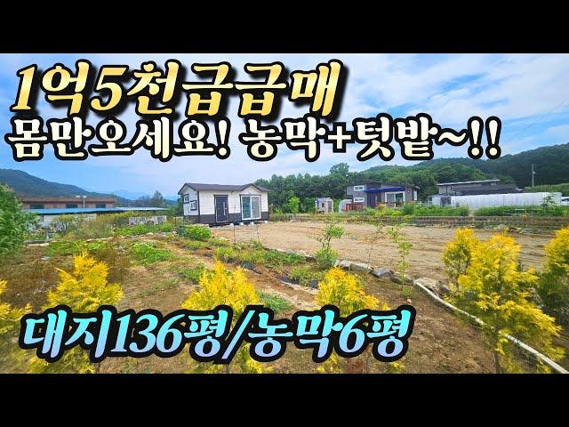 (양평토지매매) 몸만오세요 농막+ 지하수+ 정화조 까지 갖춘 토지 136평(도로 16평포함) 매매가 1억5천!!급매!! 지평역 3분거리 양평다온부동산 031-774-0200