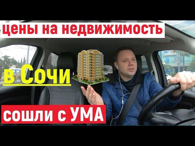Купить дом или квартиру в Сочи. Цены на Недвижимость в Сочи сошли с УМА!!!