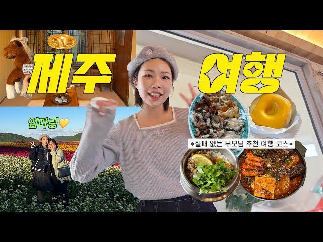 VLOG 제주여행 엄마랑 함께 다녀온 추천 코스 부모님 만족도 200% 감성숙소,맛집 추천