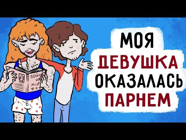 Моя девушка оказалась парнем , но мне все равно !