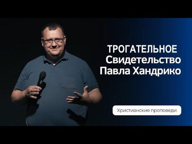 ДОЛИНА СМЕРТНОЙ ТЕНИ - трогательное свидетельство Павла и Веры Хандрико  - Вячеслав Бойнецкий
