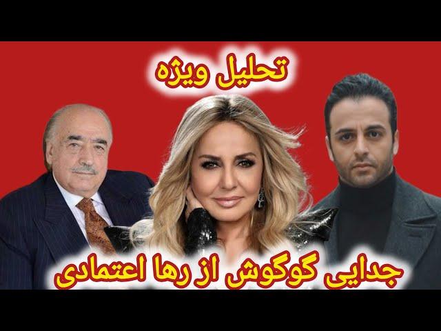 ویژه برنامه: پوریا بهرادکیان و تحلیل آخرین اتفاقات زندگی گوگوش