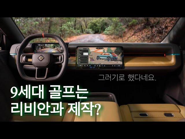 골프9세대는 리비안R3와 동일 플랫폼일까요?