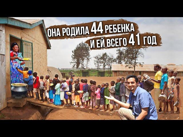 Самая Многодетная Женщина в Мире, 44 ребенка и всего 41 год: Мама Уганда 