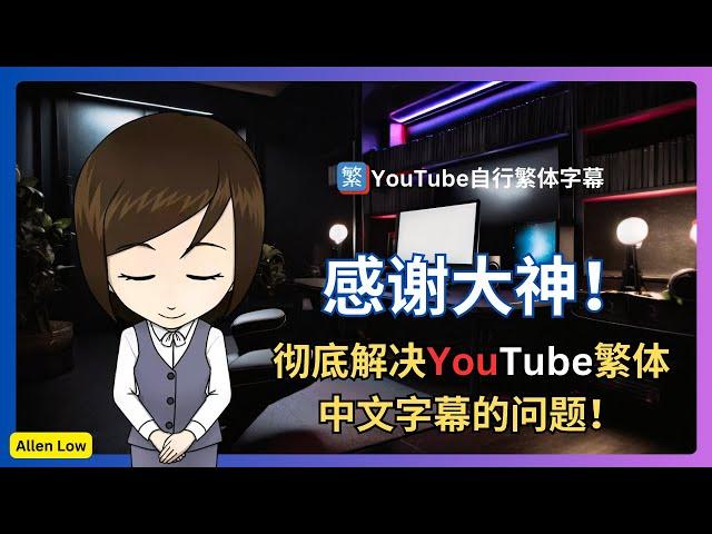 终于可以解决YouTube繁体中文字幕的问题了 | allenlow