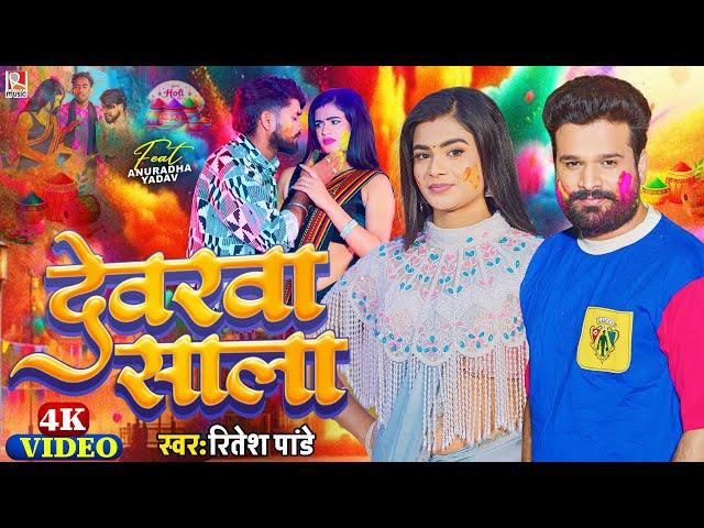 #Video - देवरवा साला - #Ritesh Pandey | Devarwa Sala | New Bhojpuri Holi Song 2025