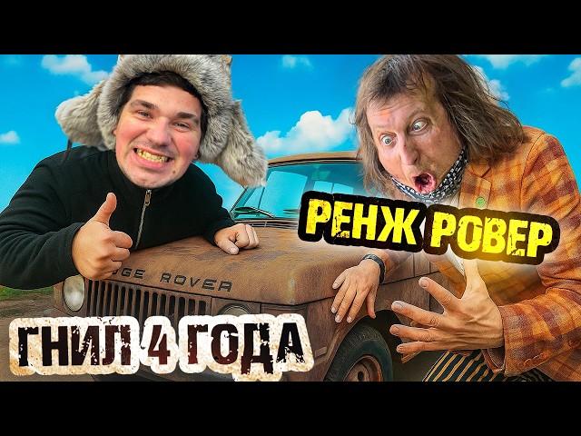 Ржавый Range Rover за лям! Нас нае… или Вова гений?