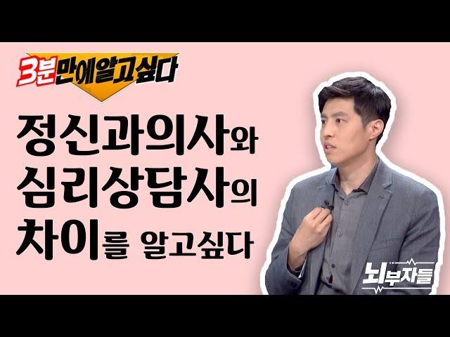 3분만에 알고싶다 - 의사들이 말하는 정신과 진료 VS 심리상담 [뇌부자들]