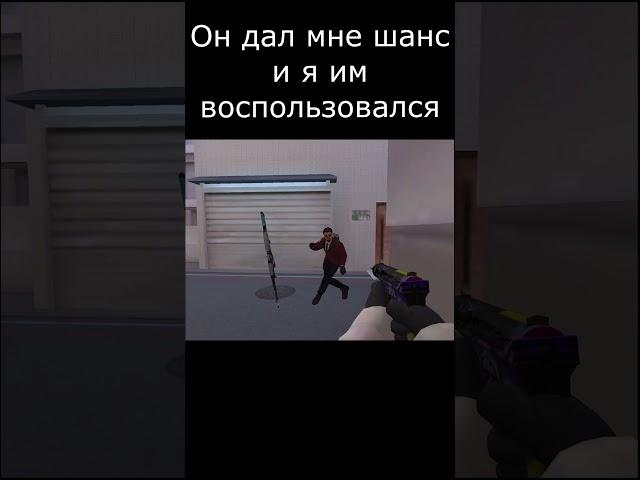 Он дал мне шанс и я им воспользовался  #standoff2 #стандофф2