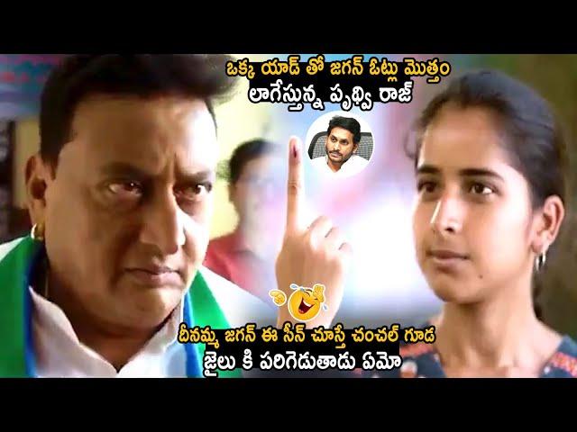 If Ys Jagan watches this Prudhvi Raj Add Film He Will Run again to the Jail | Sahithi Tv