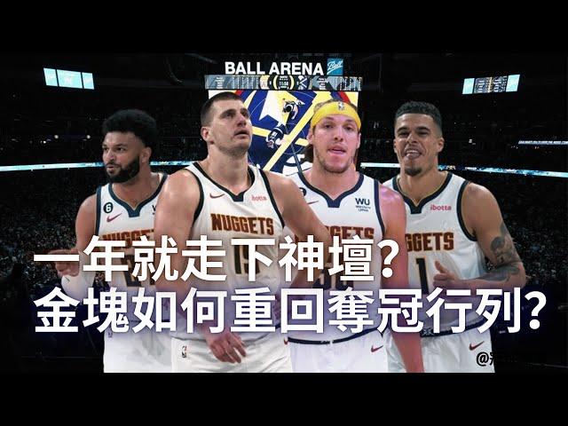 NBA  無解的金塊隊一年就走下神壇？金塊如何重新回到奪冠行列？（冠祤聊球）