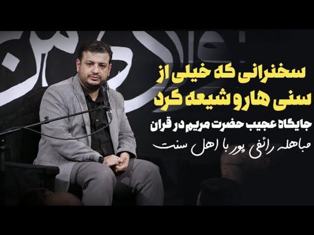 سخنرانی استاد رائفی پور در برنامه یاس کبود - شباهت حضرت مریم و حضرت زهرا (سلام الله علیها)