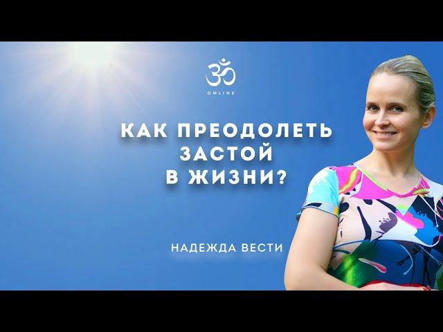 КАК ПРЕОДОЛЕТЬ ЗАСТОЙ В ЖИЗНИ?