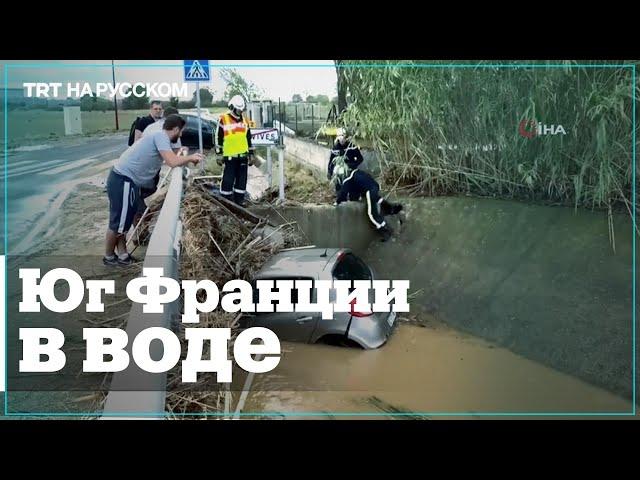 Сильные дожди обрушились на юг Франции