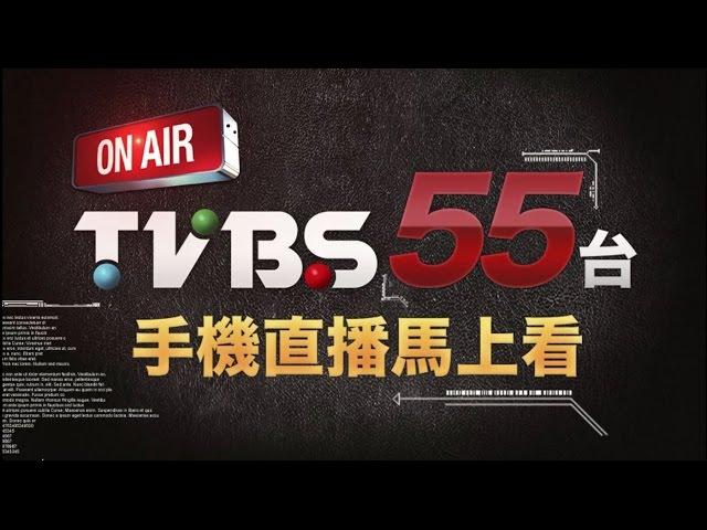 TVBS新聞台 手機直播馬上看