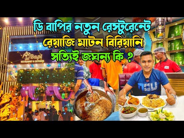 সোদপুর ডি বাপি বিরিয়ানি নতুন রেস্টুরেন্টে জমিয়ে মটন বিরিয়ানি, চিকেন চাপ, খাসির মাংস কষা খেলাম