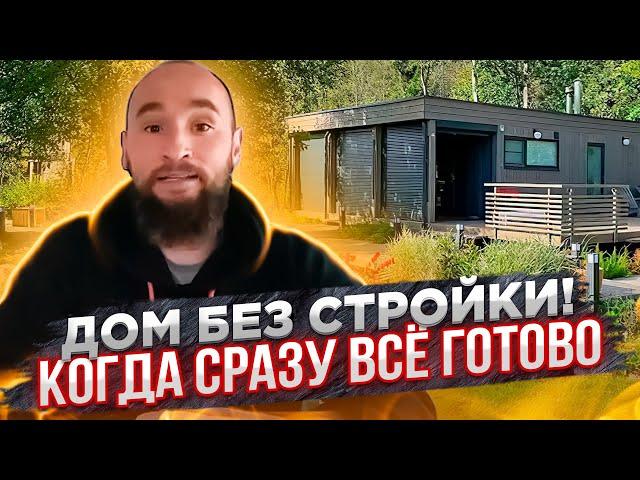 Модульные дома. Производство. Как делают готовые дома? Нияз Гараев