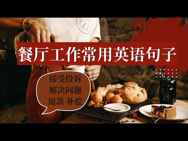 餐廳工作常用英語句子|如何應對顧客退款問題|顧客不滿意怎麼辦？|English for Beginners