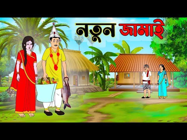 নতুন জামাই | Bengali Moral Stories Cartoon | Bangla Golpo | Thakumar Jhuli | চেনাপুর অচেনা Cartoon