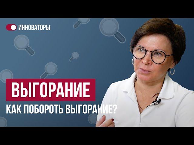 Эмоциональное выгорание, выгорание на работе - как побороть выгорание?