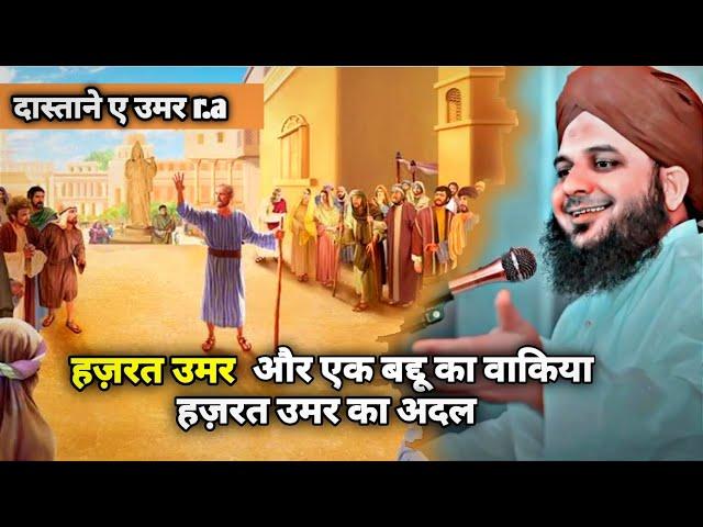 Hazrat umar r.a ka adal or insaf waqia || hazrat umar aur ek baddu ka waqia ||ajmal raza qadri sahab