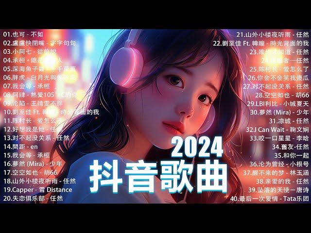 2024抖音最最最火 歌曲排行榜前六十名, 沒有聽完是你的損失！小阿七 - 從前說, 承桓 - 總是會有人, 這是你期盼的長大嗎, 于冬然 - 親愛的不要哭【抖音神曲】聽得最多的抖音歌曲 2024