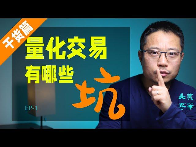 量化交易有哪些坑，第一集