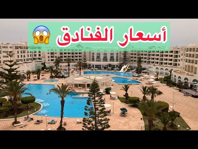 فندق أربع ⭐️ الأسعار الأكل كل التفاصيل صيف 2024  قضيت أسبوع في الحمامات تونس best hôtels tunisien