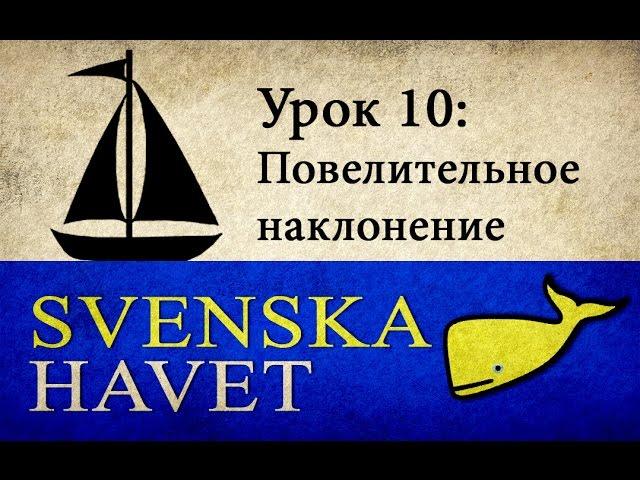 Svenskahavet - Урок 10. Императив, бытовые глаголы. (Уроки шведского языка)