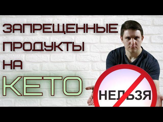 Что нельзя есть на кето диете?│Запрещенные продукты на кето диете