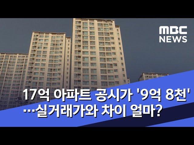 17억 아파트 공시가는 '9억 8천'…실거래가와 차이 얼마? (2018.09.17/뉴스데스크/MBC)