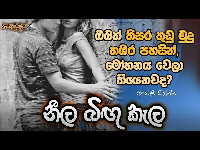 Neela Bingu Kela - නීල බිඟු කැල : ගී අරුත | Gee Aruth