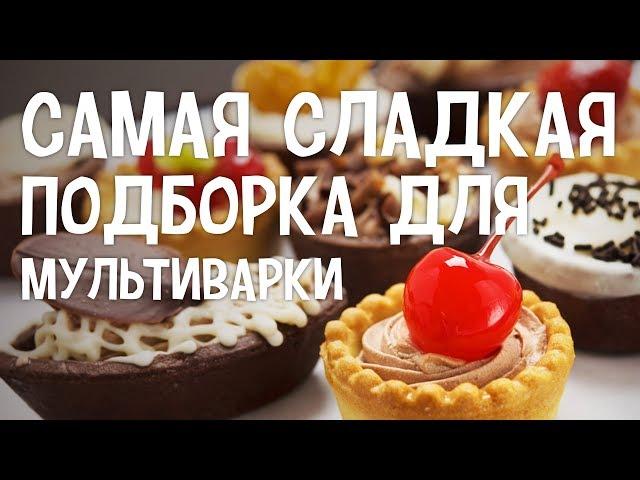 Самая сладкая подборка для мультиварки. Cладкие блюда в мультиварке