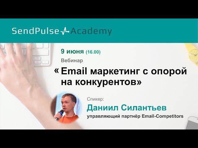 Даниил Силантьев: Email маркетинг с опорой на конкурентов
