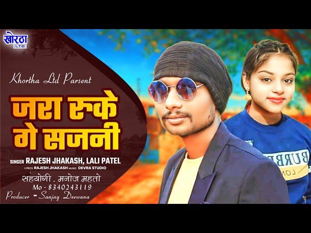 जरा रुके गे सजनी , Jara Ruke Ge Sajni ! Rajesh Jhakas , Lali Patel ! Khortha New Song 2024 India