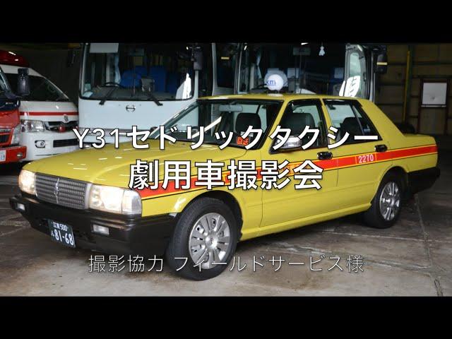 2024年10月17日 日産Y31セドリックタクシー劇用車撮影会（フィールドサービス様所有）