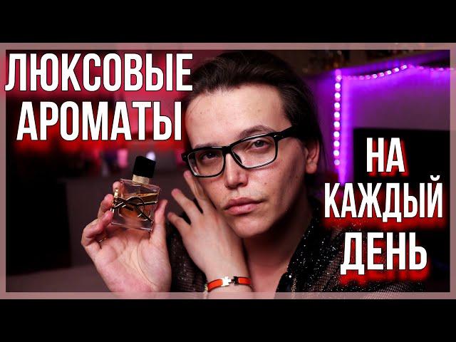 ТОП 5 ЛЮКСОВЫХ АРОМАТОВ НА КАЖДЫЙ ДЕНЬ / универсальная парфюмерия / духи