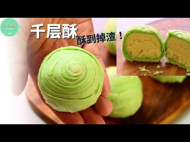 千层酥︱抹茶酥︱绿茶酥︱千层酥月饼，酥皮酥到掉渣 How to make Matcha Spiral Mooncake【ENG SUB】