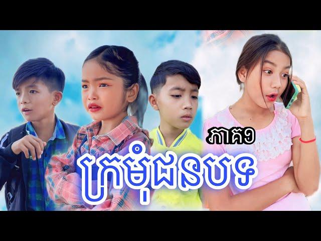 ក្រមុំជនបទ ភាគ១ [Matt Matt Film] ឱសថបុរាណខ្មែរ សញ្ញាដំរីខ្មៅ