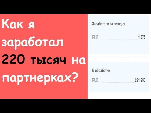 Как зарабатывать на партнерских программах в интернете