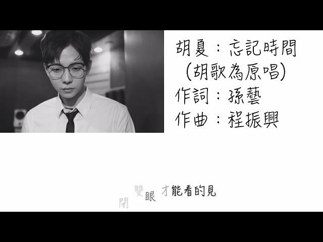 胡夏—忘記時間（歌詞版）原唱：胡歌