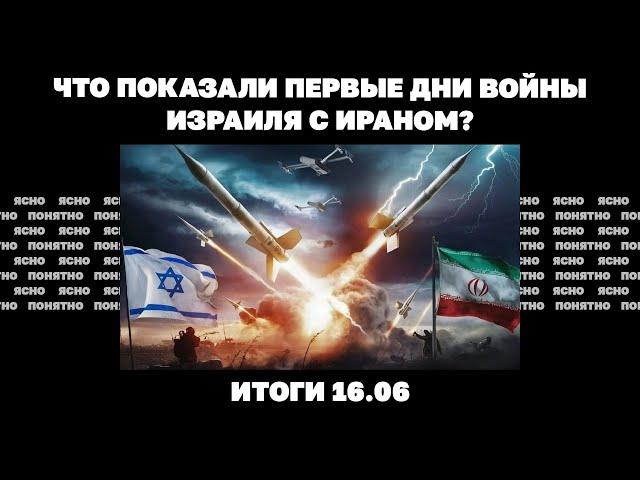 Новый созвон Путина и Трампа, что показали первые дни войны Израиля с Ираном. Итоги 16.06
