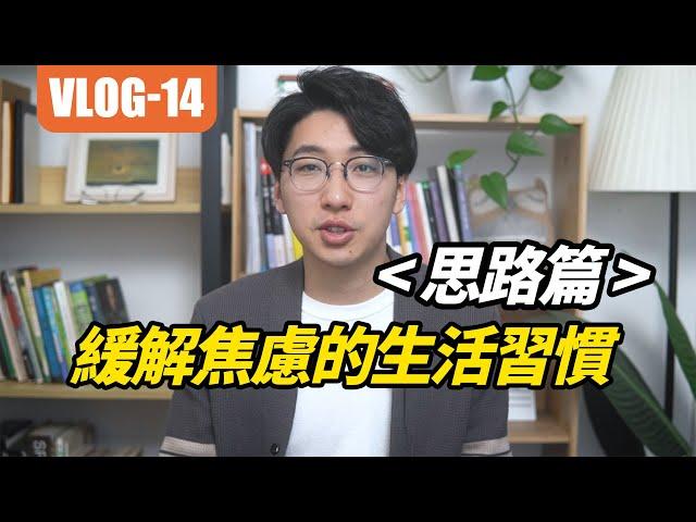 【經歷14】思路篇：化解焦慮的生活習慣！#安大雄