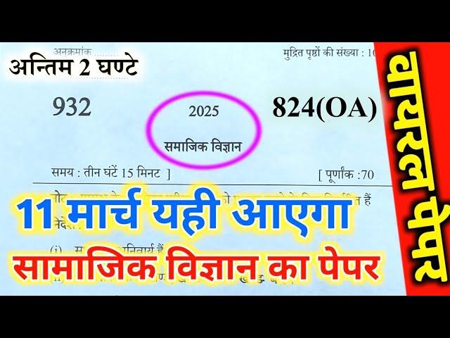 11 मार्च सामाजिक विज्ञान वायरल पेपर,/up board class 10th Social science paper 2025 board exam ||