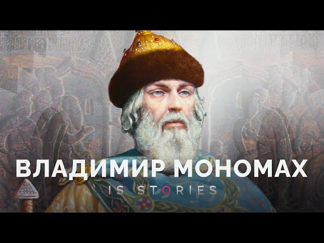 Как Владимир Мономах смог объединить Древнюю Русь? // Is stories